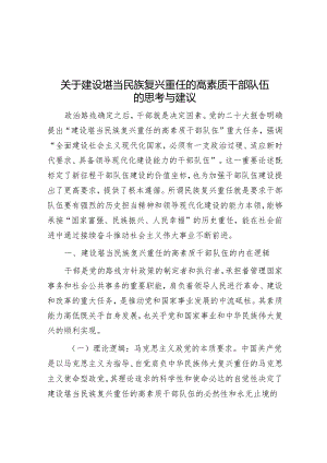 关于建设堪当民族复兴重任的高素质干部队伍的思考与建议.docx