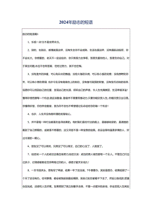 2024年励志的短语.docx