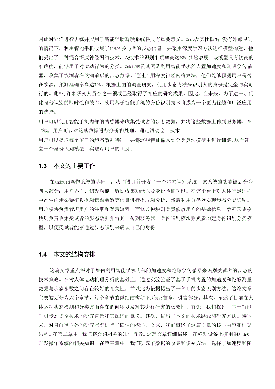 面向步态变化场景的智能终端身份认证研究.docx_第3页