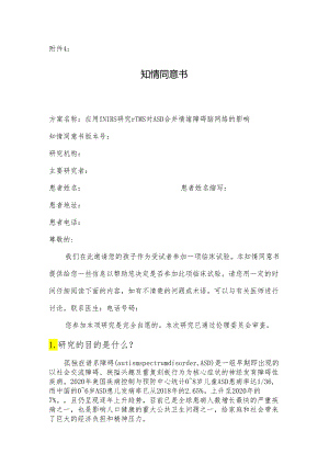 孤独症谱系障碍研究知情同意书.docx