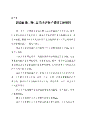 云南省陆生野生动物收容救护管理实施细则（征求意见稿）.docx