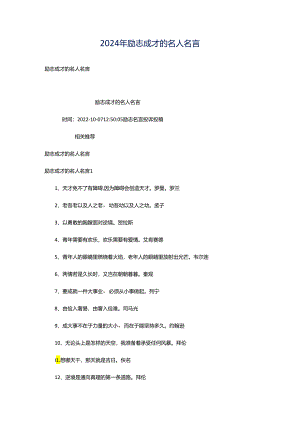 2024年励志成才的名人名言.docx