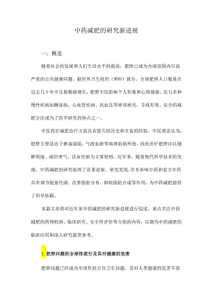 中药减肥的研究新进展.docx
