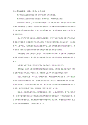 3-货物的制造、检验、测试、验收标准.docx