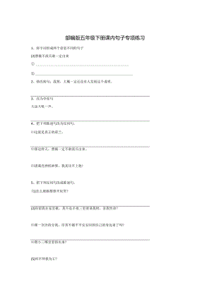 部编版五年级下册课内句子专项练习.docx