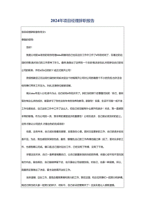 2024年项目经理辞职报告.docx