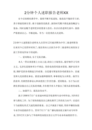 2分钟个人述职报告教师XX.docx