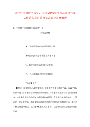 事业单位招聘考试复习资料-2019年济南高新区气象局协管人员招聘模拟试题及答案解析.docx