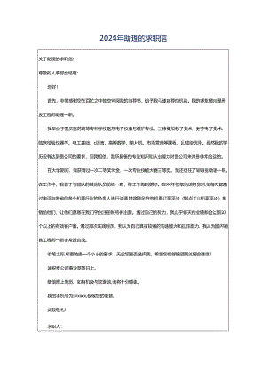 2024年助理的求职信.docx