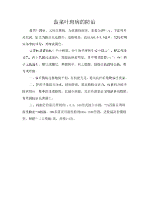 菠菜叶斑病的防治.docx