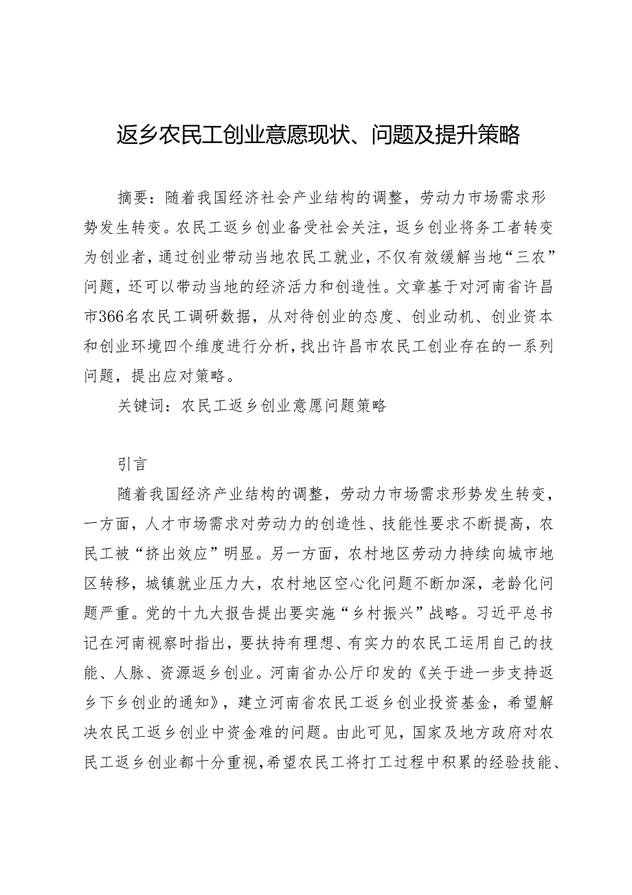 返乡农民工创业意愿现状、问题及提升策略.docx_第1页