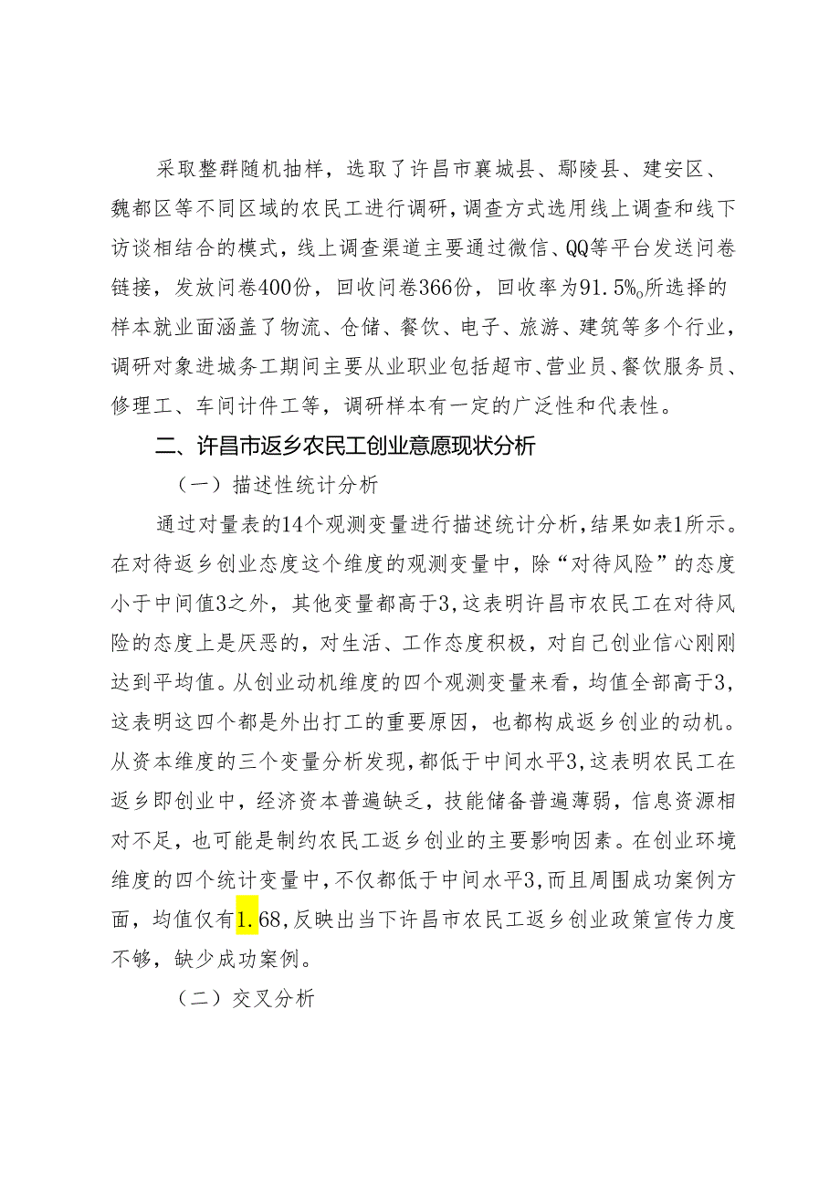 返乡农民工创业意愿现状、问题及提升策略.docx_第3页