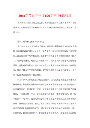 20xx春节过年作文600字初中5篇精选.docx