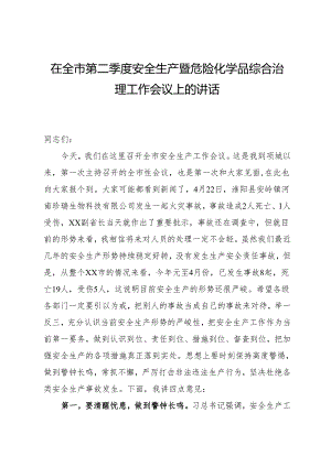 在全市安全生产会议讲话.docx