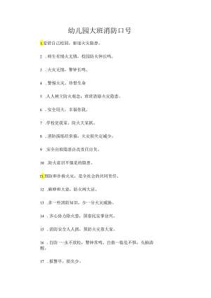 幼儿园大班消防口号.docx