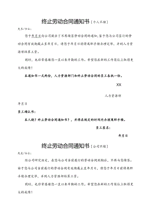 终止与解除劳动合同通知书模板[全套].docx