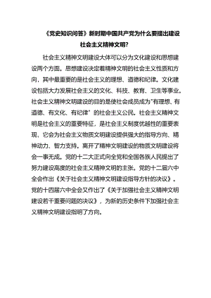 《党史知识问答》新时期中国共产党为什么要提出建设社会主义精神文明？.docx
