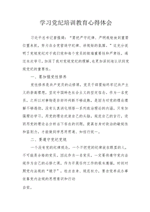 公务员学习党纪专题教育心得体会 汇编6份.docx