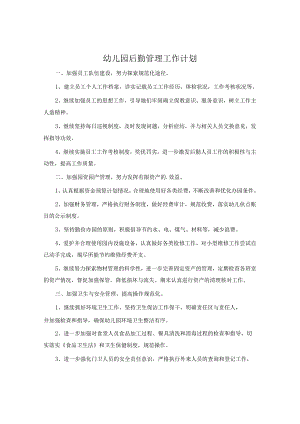 幼儿园后勤管理工作计划.docx
