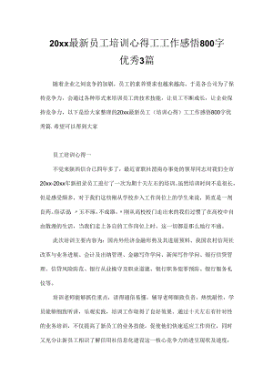 20xx最新员工培训心得工工作感悟800字优秀3篇.docx