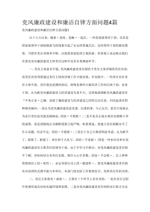 党风廉政建设和廉洁自律方面问题4篇.docx