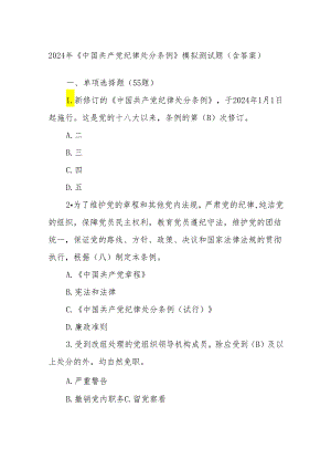 2024年《中国共产党纪律处分条例》模拟测试题（含答案）.docx