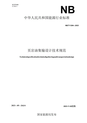 NB_T11284-2023页岩油集输设计技术规范.docx