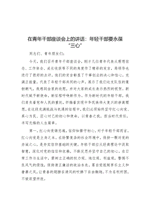 在青年干部座谈会上的讲话：年轻干部要永葆“三心”.docx