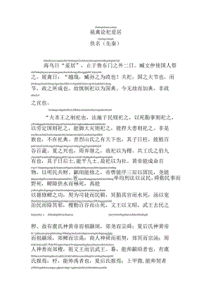展禽论祀爰居拼音版.docx