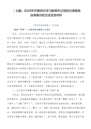 （七篇）2024年开展党纪学习教育牢记党的纪律提高自律意识的交流发言材料.docx