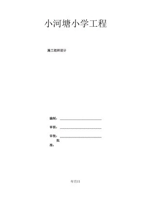 马树小河塘学校工程施工组织设计.docx