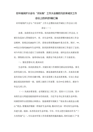 在环境保护大会与“河长制”工作大会暨防汛抗旱减灾工作会议上的讲话5篇汇编.docx