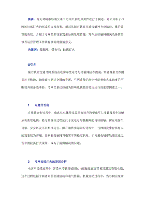 城市轨道交通弓网拉弧打火原因分析及其处理措施.docx