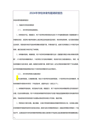 2024年学校体育专题调研报告.docx