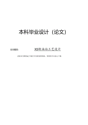 X5转油站工艺设计.docx