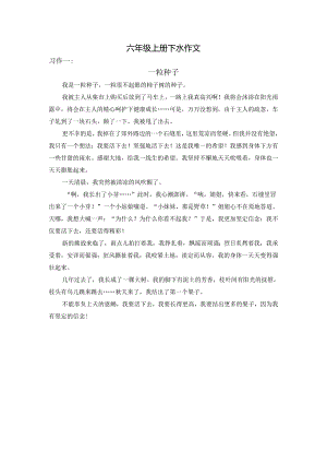 统编六年级上册习作下水文.docx