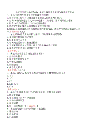 临床医学检验临床免疫：免疫仪器的常规应用与保养题库考点.docx