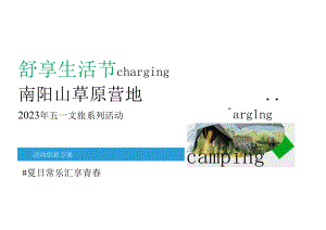 2023露营营地五一舒享生活节（舒享生活·集客出发主题）活动策划方案-44.docx