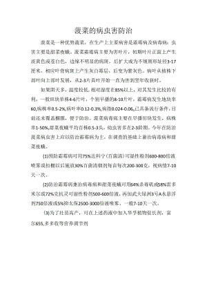 菠菜的病虫害防治.docx