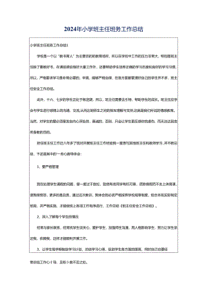 2024年小学班主任班务工作总结.docx