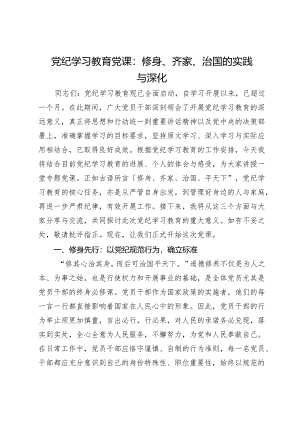 党纪学习教育党课：修身、齐家、治国的实践与深化.docx