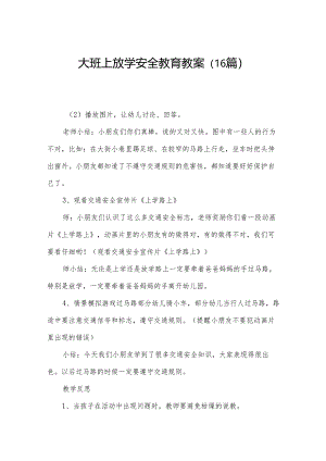 大班上放学安全教育教案（16篇）.docx