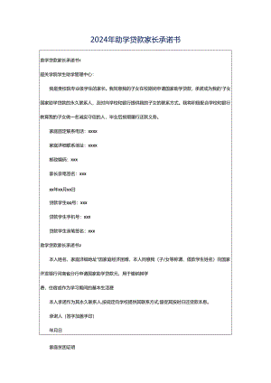 2024年助学贷款家长承诺书.docx