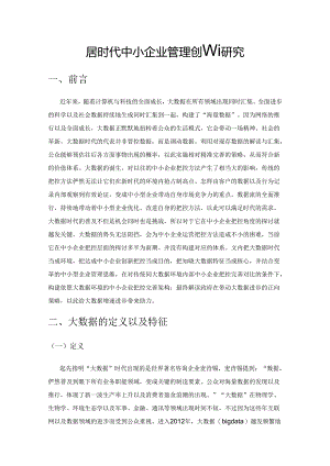 大数据时代中小企业管理创新研究.docx