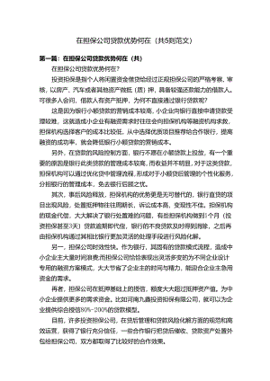 在担保公司贷款优势何在（共5则范文）.docx