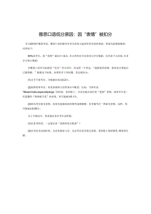雅思口语低分原因 因“表情”被扣分.docx