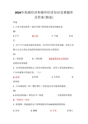 2024年低碳经济和循环经济知识竞赛题库及答案（精选）.docx