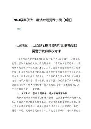 2024以案促改、廉洁专题党课讲稿【8篇】.docx
