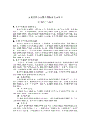 某某医院心血管内科重点学科建设可行性报告.docx
