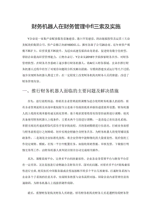 财务机器人在财务管理中的探索及实施.docx